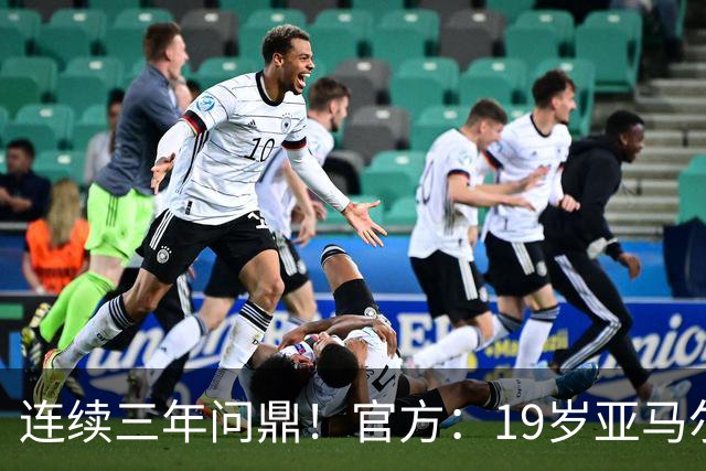 连续三年问鼎！官方：19岁亚马尔荣膺2026年科帕奖