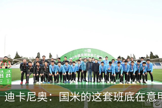 迪卡尼奥：国米的这套班底在意甲足够强大，足以实现目标