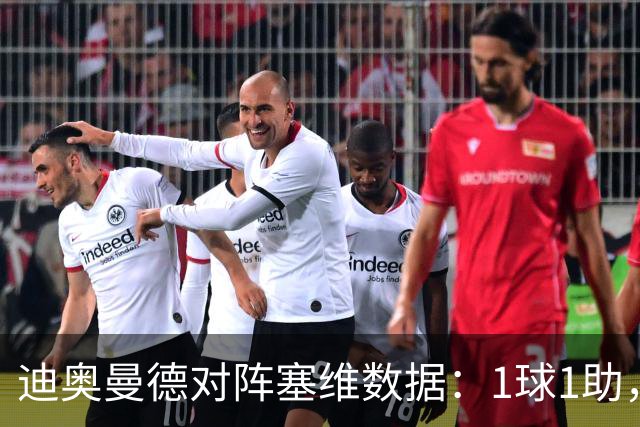 迪奥曼德对阵塞维数据：1球1助，5次过人3次成功+2次抢断