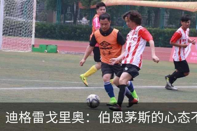 迪格雷戈里奥：伯恩茅斯的心态不会变，哪怕对手是米兰