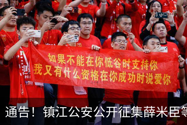 通告！镇江公安公开征集薛米臣等人涉黑涉恶团伙违法犯罪线索