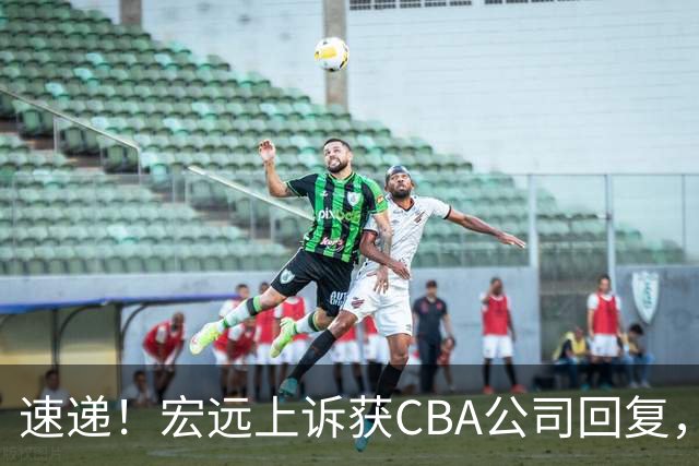 速递！宏远上诉获CBA公司回复，南京感谢广东培养杜润旺，胡明轩膝伤复发