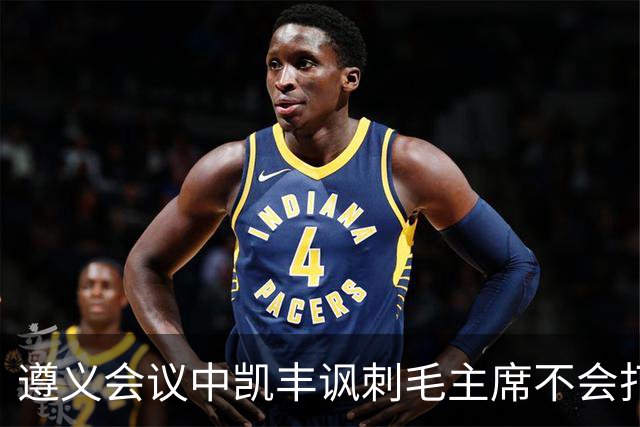 遵义会议中凯丰讽刺毛主席不会打仗，他的最终结局如何？