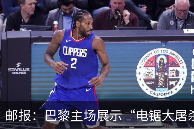 邮报：巴黎主场展示“电锯大屠杀”Tifo，巴萨对此不满已举报