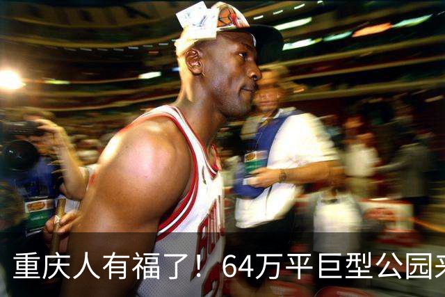 重庆人有福了！64万平巨型公园来了，白天爬山晚上还能涮火锅