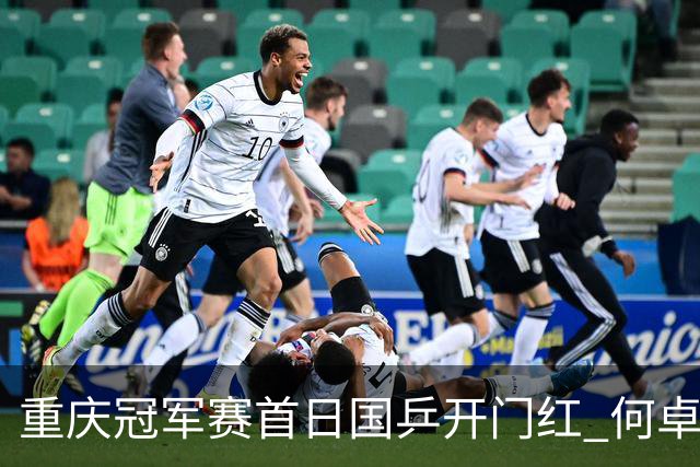 重庆冠军赛首日国乒开门红 何卓佳向鹏孙颖莎全胜