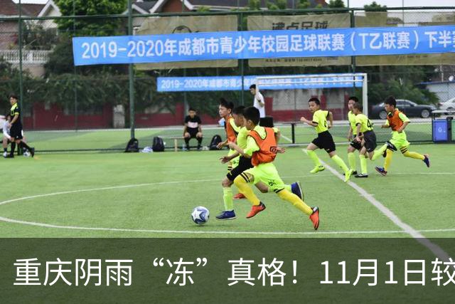 重庆阴雨“冻”真格！11月1日较强冷空气来袭，日平均气温将下降4~6℃