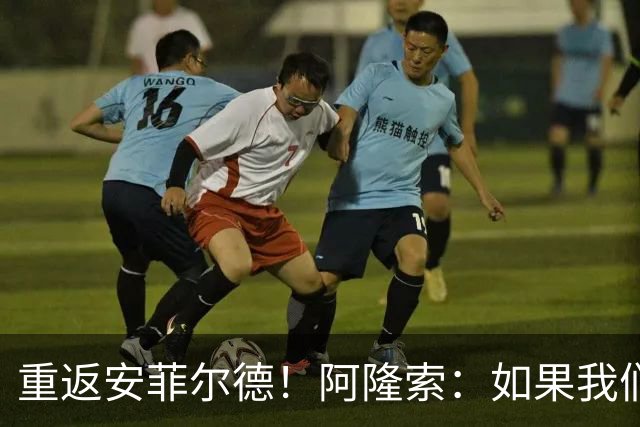 重返安菲尔德！阿隆索：如果我们进球，我会以尊重的态度去庆祝