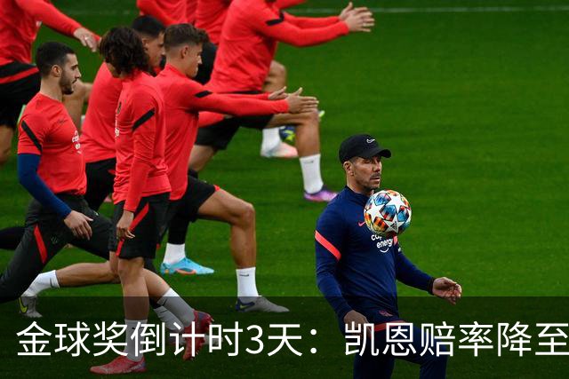 金球奖倒计时3天：凯恩赔率降至1.3，伦敦之夜会属于他吗？