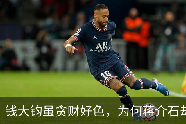 钱大钧虽贪财好色，为何蒋介石却宠信他40年？陈诚：他最懂校长心思