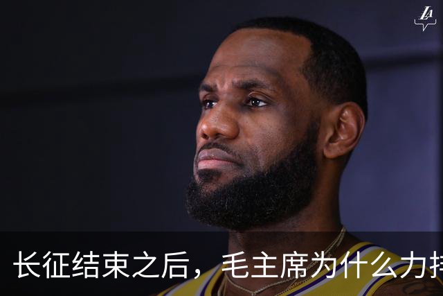 长征结束之后，毛主席为什么力排众议，要让红军东征作战？