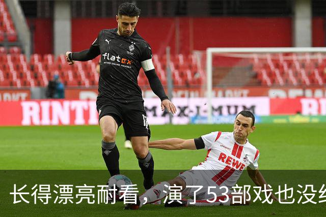 长得漂亮耐看，演了53部戏也没红，如今37岁演《交锋》终于红了