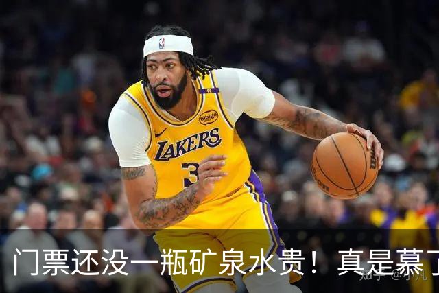 门票还没一瓶矿泉水贵！真是慕了！