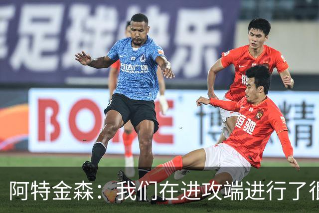 阿特金森：我们在进攻端进行了很好的战术跑位 只是命中率不够高
