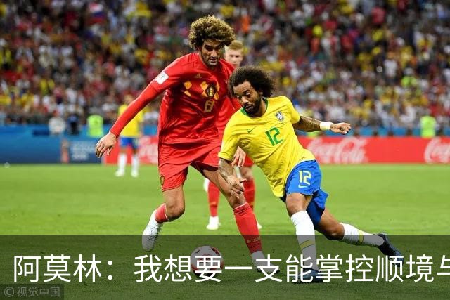 阿莫林：我想要一支能掌控顺境与逆境的球队，我们还没做到这一点