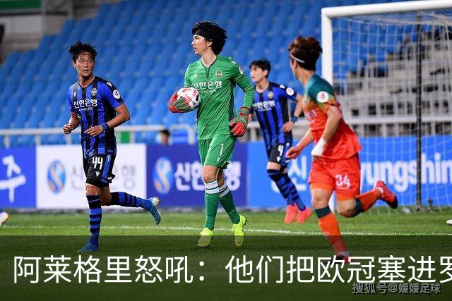 阿莱格里怒吼：他们把欧冠塞进罗马口袋，我在米兰买单