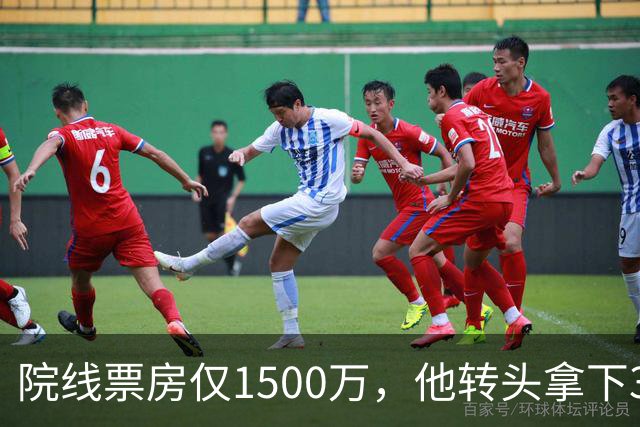 院线票房仅1500万，他转头拿下3个平台同时霸榜