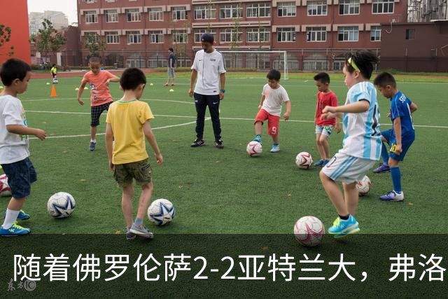 随着佛罗伦萨2-2亚特兰大，弗洛西诺内5-1，意甲最新积分榜出炉
