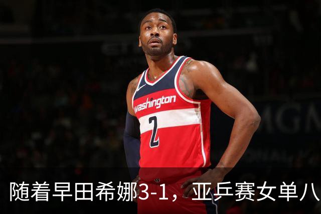 随着早田希娜3-1，亚乒赛女单八强全部诞生：3大国乒悍将在列