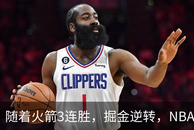 随着火箭3连胜，掘金逆转，NBA西部最新排名出炉！勇士3连败垫底