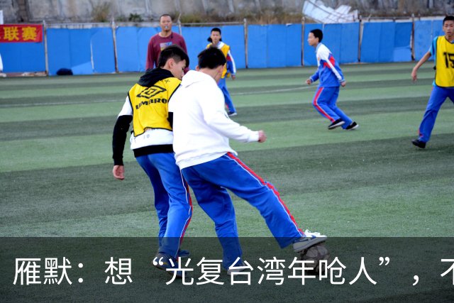 雁默：想“光复台湾年呛人”，不能用哄的