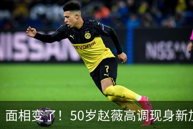 面相变了！50岁赵薇高调现身新加坡，状态回到30岁，发言引起争议