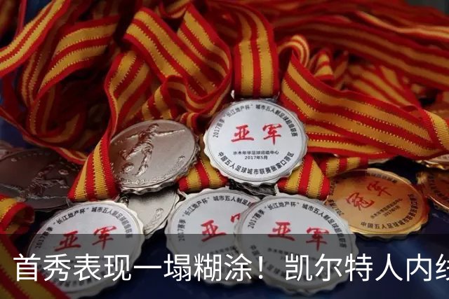 首秀表现一塌糊涂！凯尔特人内线新援对自己的表现也很不满意？