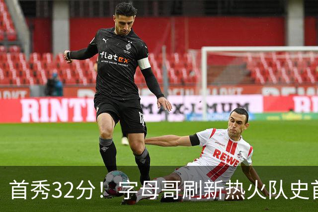 首秀32分！字母哥刷新热火队史首秀得分纪录