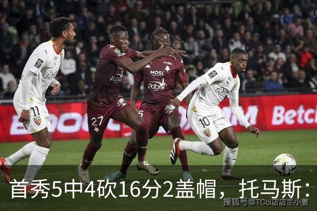 首秀5中4砍16分2盖帽，托马斯：梦想成真