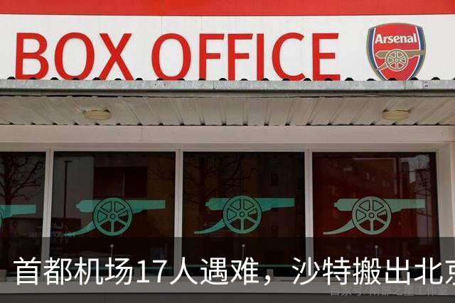首都机场17人遇难，沙特搬出北京协议，想请中方帮忙调解