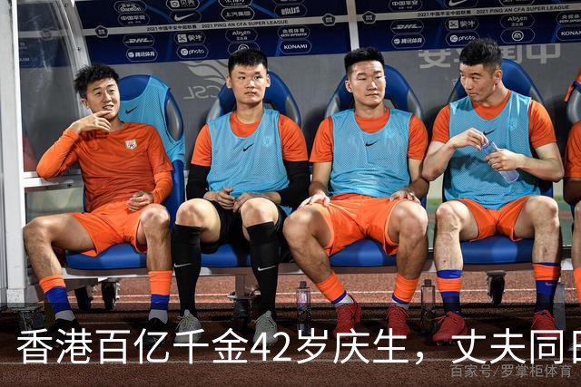 香港百亿千金42岁庆生，丈夫同日官宣新恋情，豪门童话轰然破碎