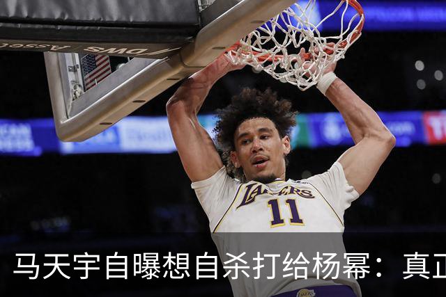 马天宇自曝想自杀打给杨幂：真正接住你的人，从不给你上过课