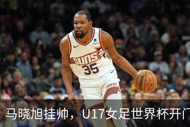 马晓旭挂帅，U17女足世界杯开门红！中国小玫瑰3-0横扫肯尼亚，小组还有两场硬仗