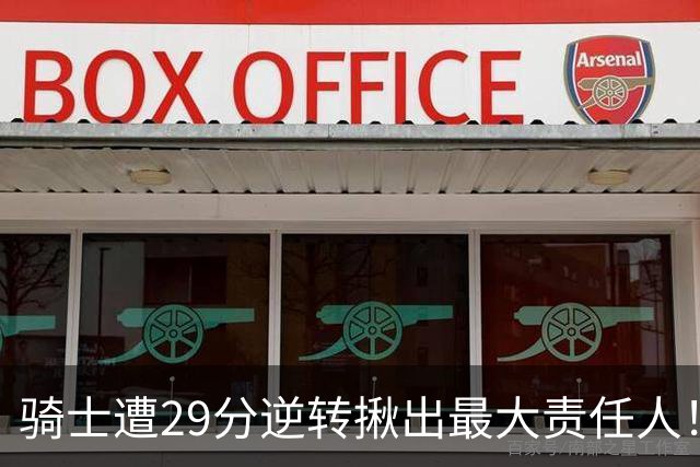 骑士遭29分逆转揪出最大责任人！5助攻却有6失误，球迷：软蛋，快退役吧
