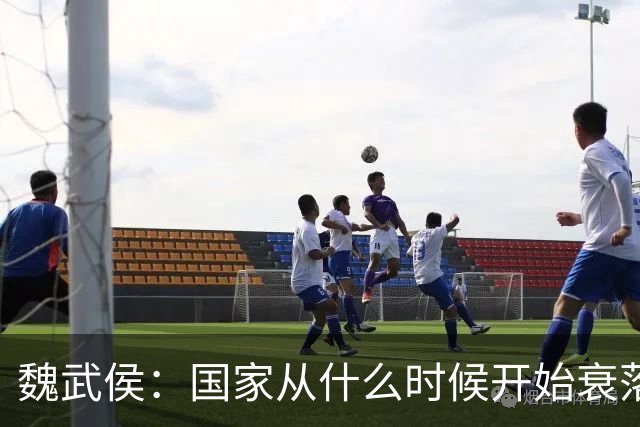 魏武侯：国家从什么时候开始衰落？