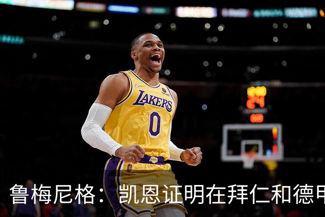 鲁梅尼格：凯恩证明在拜仁和德甲也能拿金球 他是少有的真正榜样