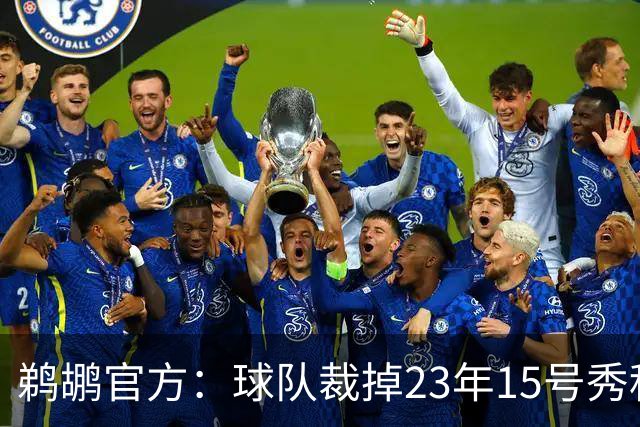 鹈鹕官方：球队裁掉23年15号秀科比·巴夫金和前锋杰隆·摩尔
