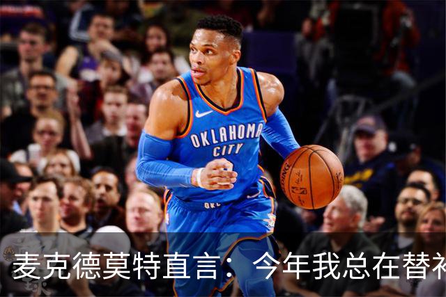 麦克德莫特直言：今年我总在替补席上看到尼克斯
