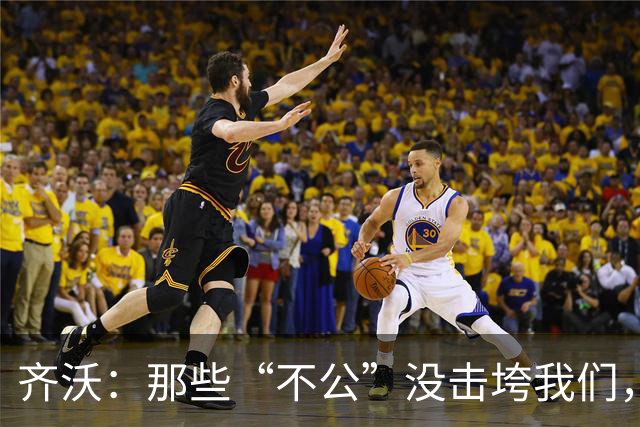 齐沃：那些“不公”没击垮我们，反而让国米更强