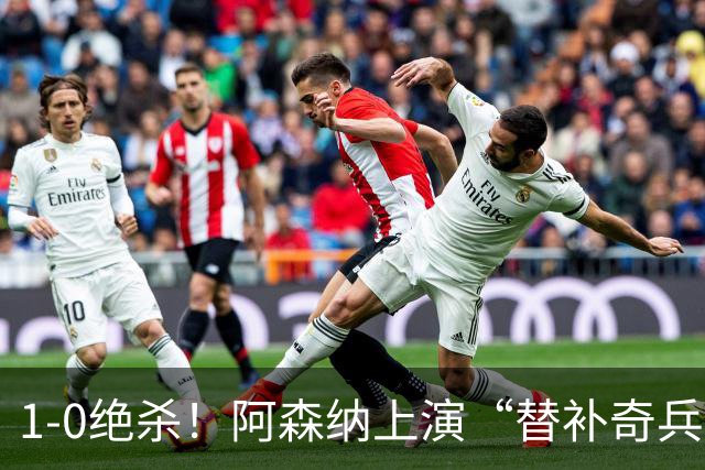 1-0绝杀！阿森纳上演“替补奇兵”，刷新3大纪录，球迷担惊受怕
