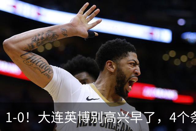 1-0！大连英博别高兴早了，4个条件满足一个，蓉城仍夺冠