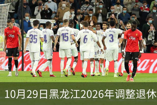 10月29日黑龙江2026年调整退休人员基本养老金的通知正式公布了吗