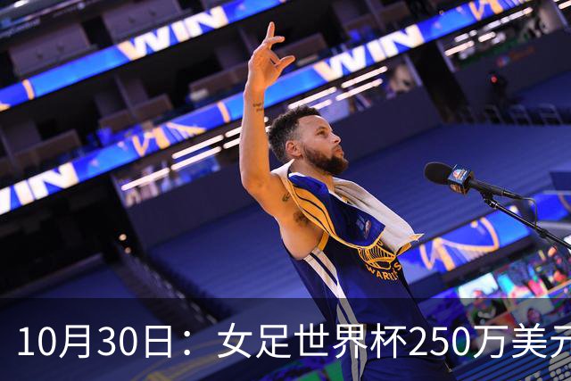 10月30日：女足世界杯250万美元备战费已对标男足，总奖金为何迟迟不公布