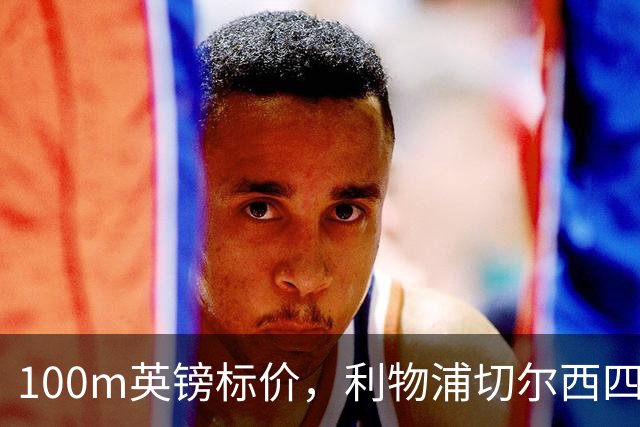 100m英镑标价，利物浦切尔西四队争抢斯科特