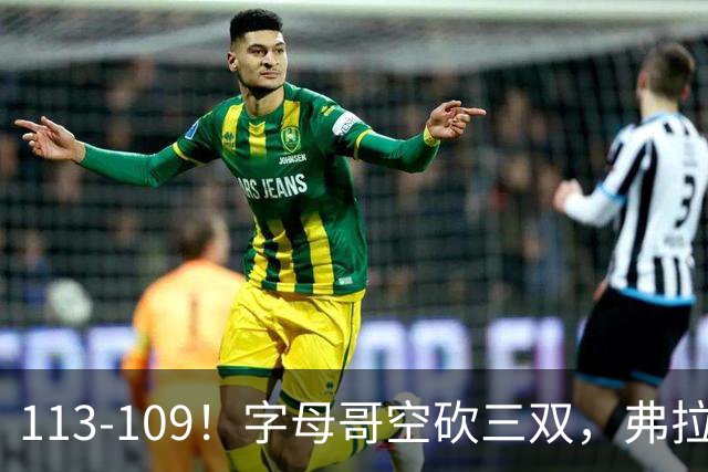 113-109！字母哥空砍三双，弗拉格29分11助，独行侠送热火4连败
