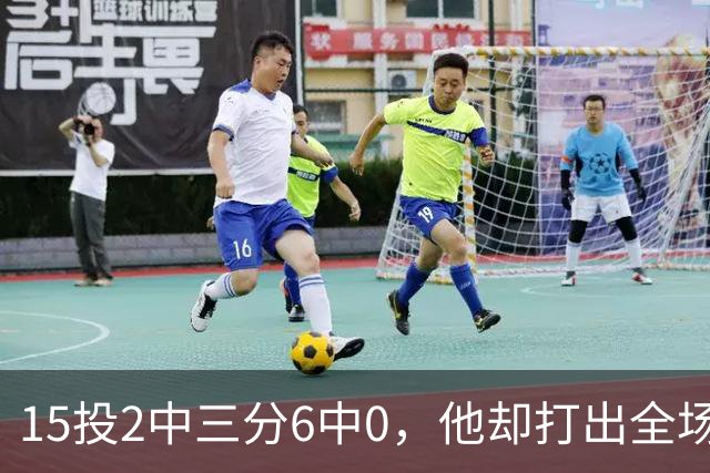 15投2中三分6中0，他却打出全场最高+32正负值