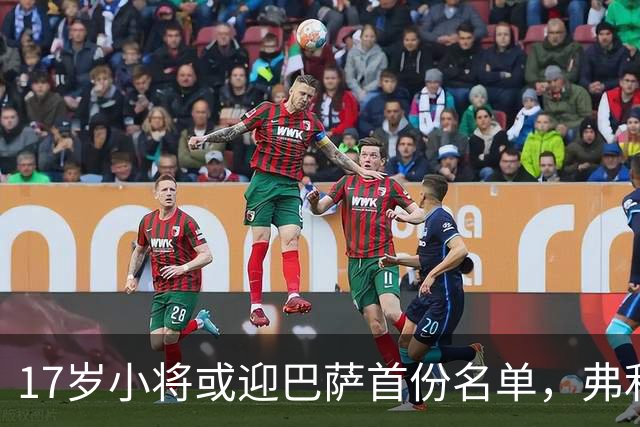 17岁小将或迎巴萨首份名单，弗利克的国家德比押注