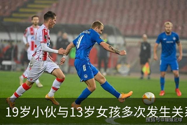19岁小伙与13岁女孩多次发生关系，法庭上大喊冤枉：“她骗我16岁！”法官一查作业本，判了5年半