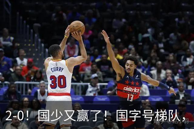 2-0！国少又赢了！国字号梯队，全面崛起，中国男足面临更新迭代