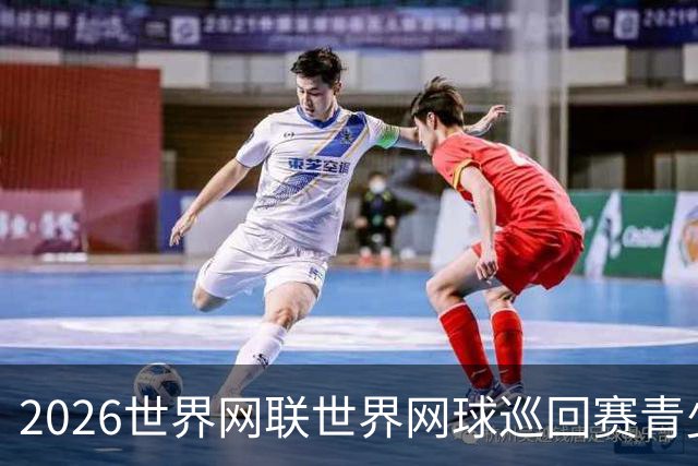 2026世界网联世界网球巡回赛青少年年终总决赛在成都开拍